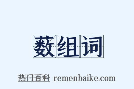 薮组词是什么意思的图片